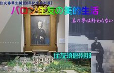 「バロン住友の美的生活」泉屋博古館・東京